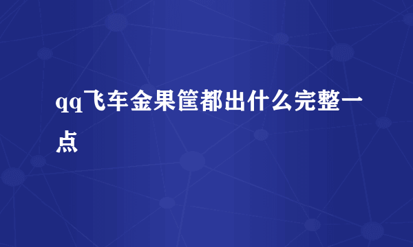 qq飞车金果筐都出什么完整一点