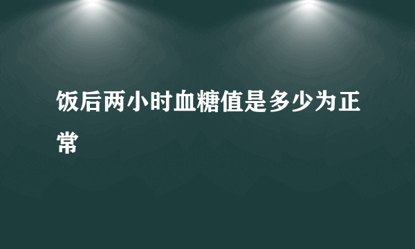 饭后两小时血糖值是多少为正常