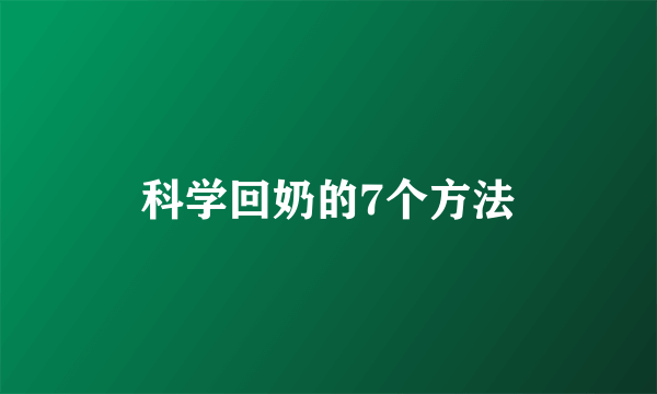 科学回奶的7个方法