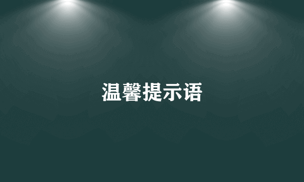 温馨提示语