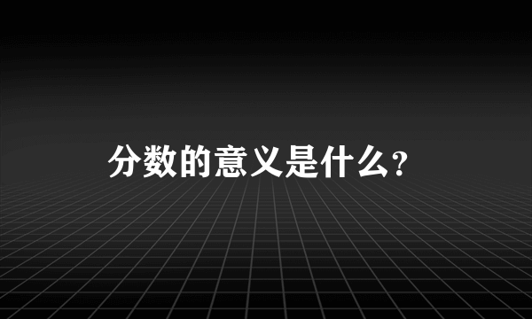 分数的意义是什么？