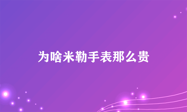 为啥米勒手表那么贵