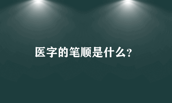 医字的笔顺是什么？