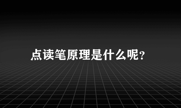 点读笔原理是什么呢？