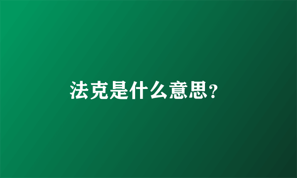 法克是什么意思？