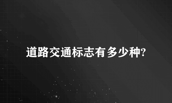 道路交通标志有多少种?