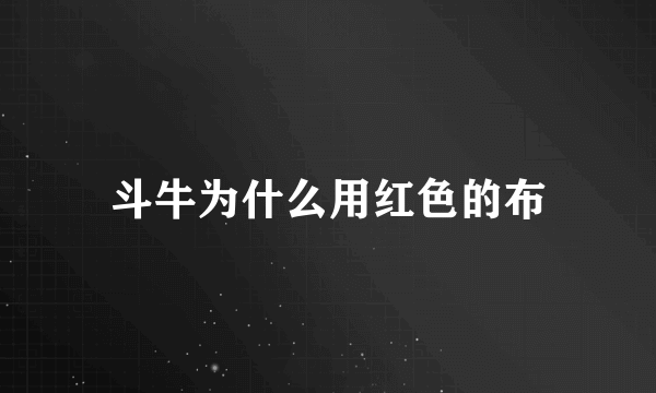 斗牛为什么用红色的布