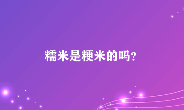  糯米是粳米的吗？