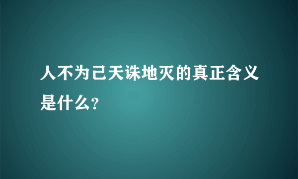 人不为己天诛地灭的真正含义是什么？