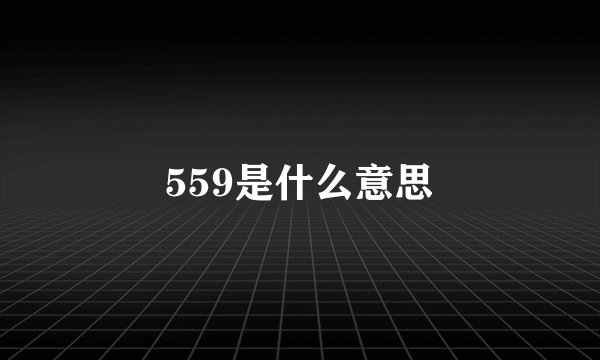 559是什么意思