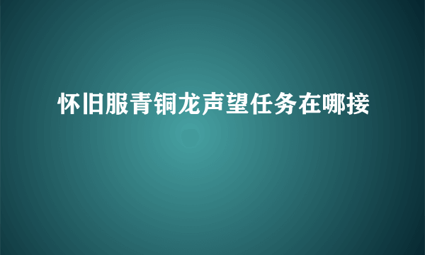 怀旧服青铜龙声望任务在哪接