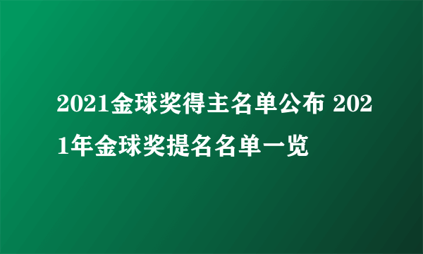 2021金球奖得主名单公布 2021年金球奖提名名单一览