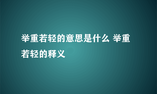 举重若轻的意思是什么 举重若轻的释义