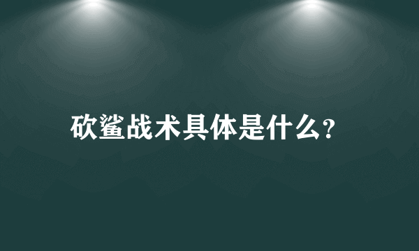 砍鲨战术具体是什么？