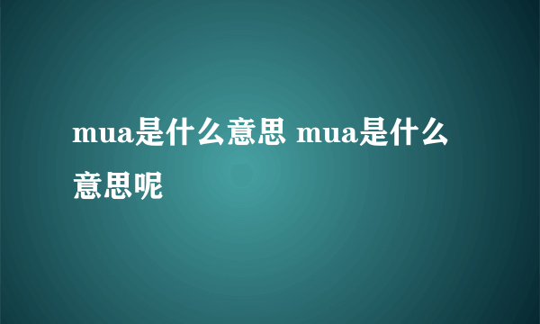 mua是什么意思 mua是什么意思呢