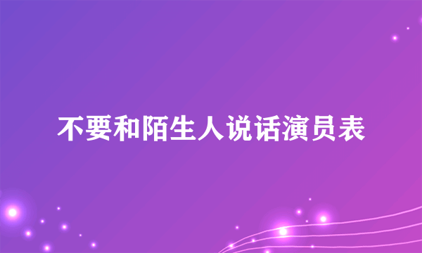 不要和陌生人说话演员表