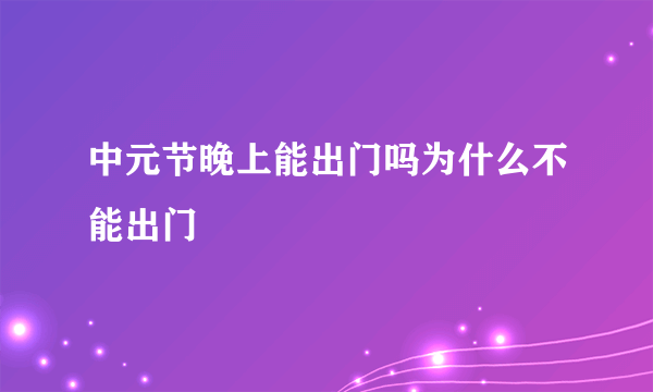 中元节晚上能出门吗为什么不能出门