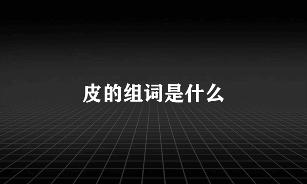 皮的组词是什么