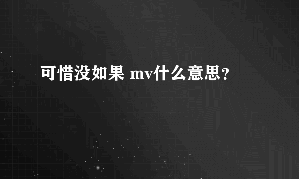 可惜没如果 mv什么意思？