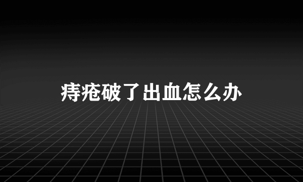 痔疮破了出血怎么办