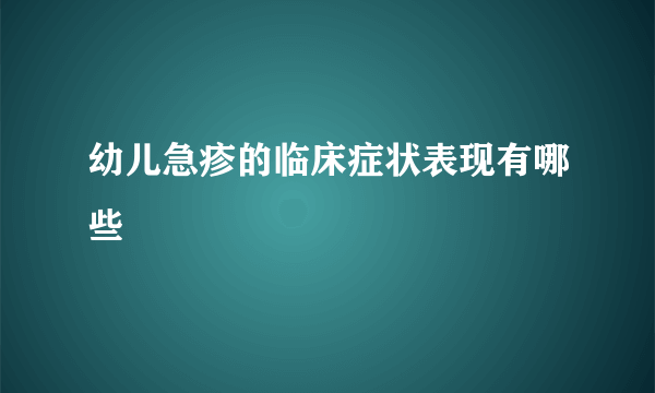 幼儿急疹的临床症状表现有哪些