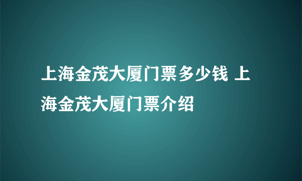 上海金茂大厦门票多少钱 上海金茂大厦门票介绍