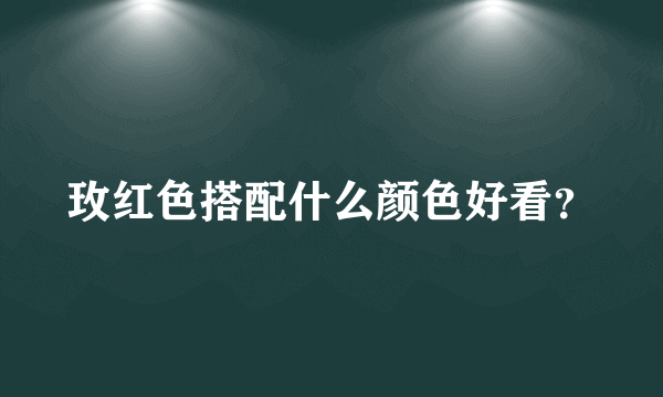 玫红色搭配什么颜色好看？