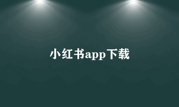 小红书app下载