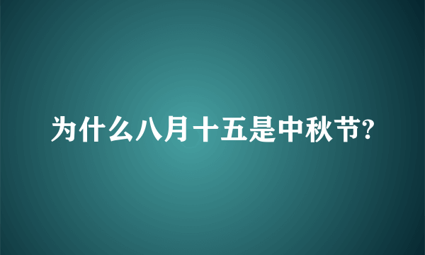 为什么八月十五是中秋节?