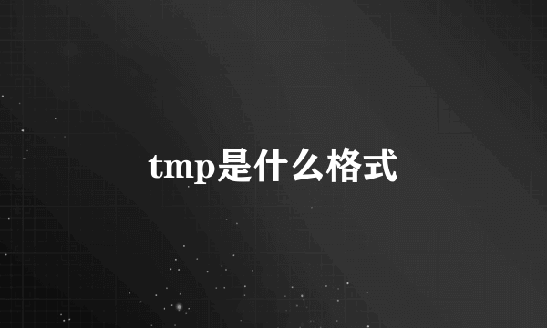 tmp是什么格式