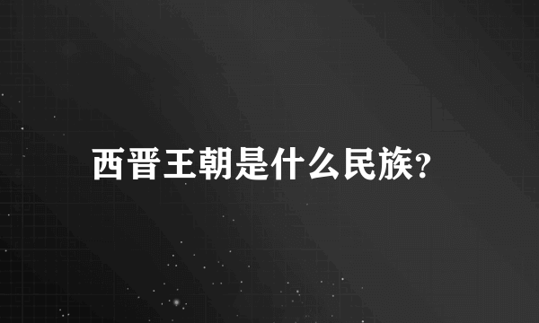 西晋王朝是什么民族？