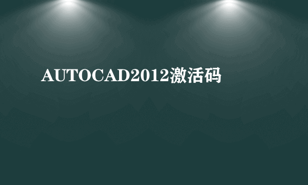 AUTOCAD2012激活码