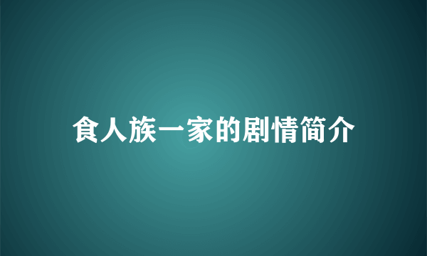 食人族一家的剧情简介