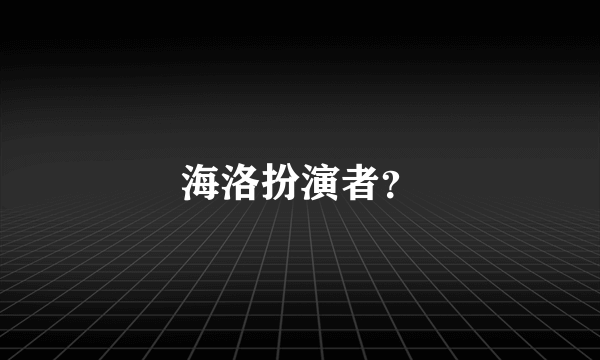 海洛扮演者？