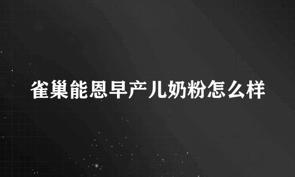 雀巢能恩早产儿奶粉怎么样