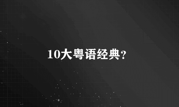 10大粤语经典？