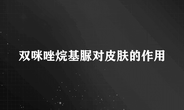 双咪唑烷基脲对皮肤的作用