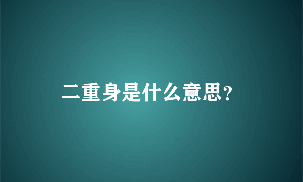 二重身是什么意思？