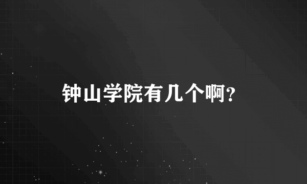 钟山学院有几个啊？