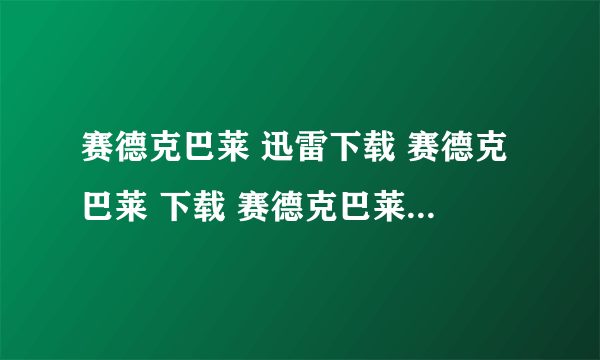 赛德克巴莱 迅雷下载 赛德克巴莱 下载 赛德克巴莱 完整版