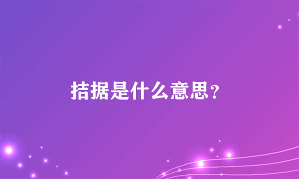 拮据是什么意思？