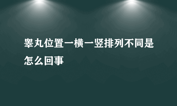 睾丸位置一横一竖排列不同是怎么回事