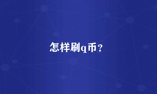 怎样刷q币？