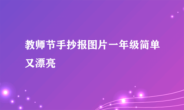 教师节手抄报图片一年级简单又漂亮