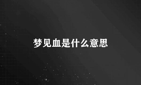 梦见血是什么意思