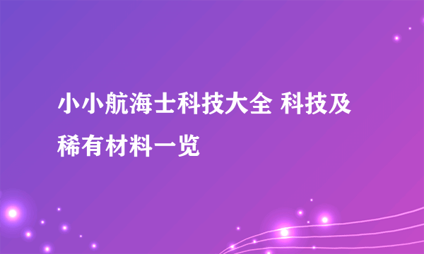 小小航海士科技大全 科技及稀有材料一览