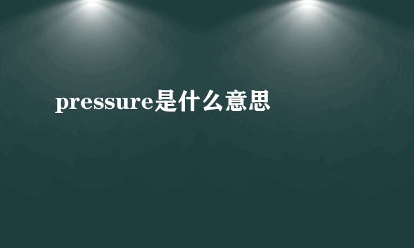 pressure是什么意思