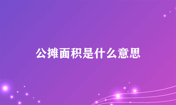 公摊面积是什么意思