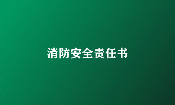 消防安全责任书