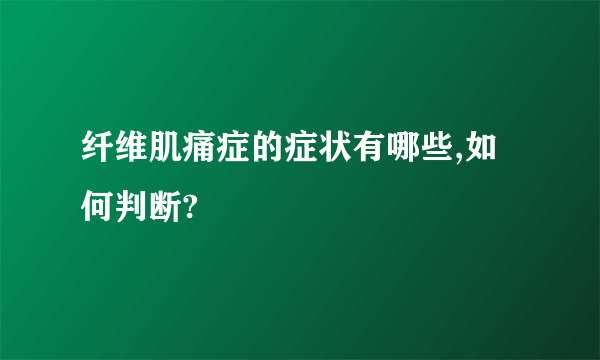 纤维肌痛症的症状有哪些,如何判断?